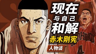 赤木刚宪-我无法战胜你,但湘北不会输[灌篮高手.人物谈]