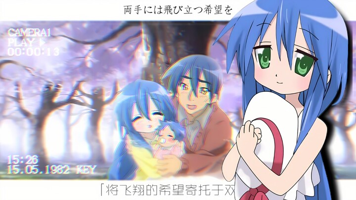 【Lucky☆Star/鳥の詩】我们所度过的每一个日常,也许就是连续发生的奇迹