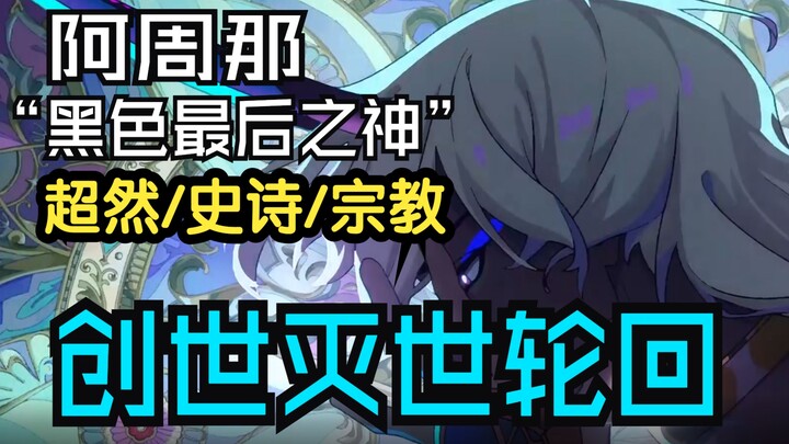 【Fate/Grand Order】【超燃剧情宗教风混剪】，吾之回剑会斩断邪恶！『阿周那〔Alter〕』-摩诃婆罗多