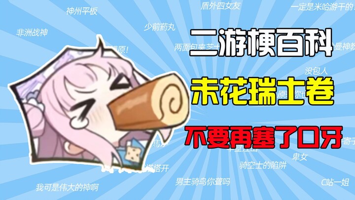 “มิฮานะสวิสโรล” คือมีมอะไร? 【สารานุกรมมีมเกมญี่ปุ่น】【กรณีอาบิลูต้ากลั่นแกล้งมิฮานะให้กินสวิสโรล】