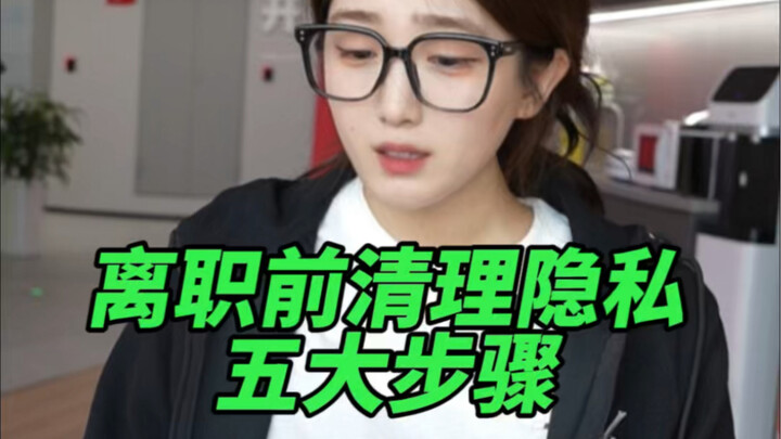 ก่อนลาออกจากงาน อย่าลืมดูแลความเป็นส่วนตัว ต้องเรียนรู้ 5 ขั้นตอนนี้ให้ได้นะ!
