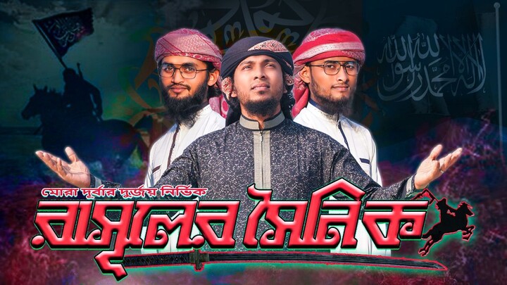 Rasooler Soinik । রাসূলের সৈনিক