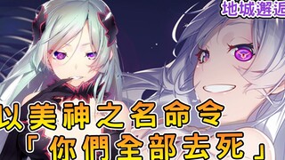 【地错】最强美神姐姐被惹怒  一个微笑万千路人瞬间灰飞烟灭【地城邂逅芙蕾雅外传02】【阿伟马克兔】