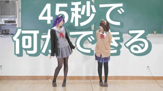 【铃酱×真梨】朝比奈真冬和东云绘名45秒能做什么呢？