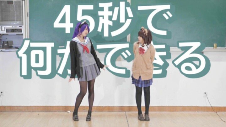 【Ling Jiang × Marina】What can Asahina Manatsu and Higashikumo Emina do in 45 seconds?