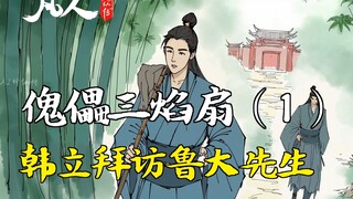 Cultivation of the Immortal - Puppet Three-Flame Fan (1) | Han Li Visits Mr. Lu