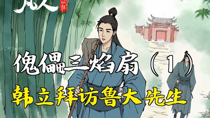 رواية ترقّي الفاني - مروحة الأشباح الثلاثة النارية (1) | هان لي يزور السيد لو دا