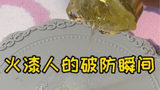 盘点火漆人的那些破防瞬间