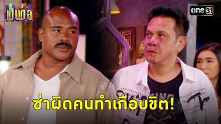 บวกไม่ดูรุ่น ทำชีวิตเกือบหาไม่! | Highlight เป็นต่อ 2024 Ep.19 | 9 พ.ค. 67 | one31