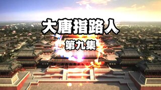 第9集 虾仁的靠山？秦琼收虾仁为义子！