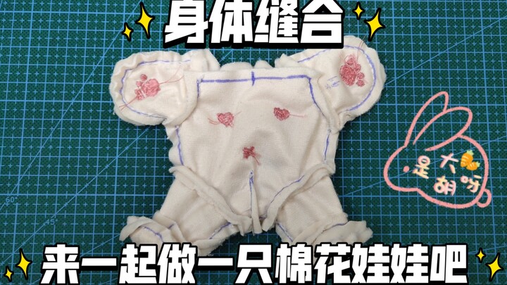 【ตุ๊กตาผ้าฝ้ายทำมือ】 ขั้นตอนที่ 2 ของการทำตุ๊กตาผ้าฝ้าย: วิธีเย็บประกอบร่างกายแบบละเอียด เหมาะสำหรับ