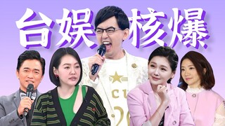 台湾娱乐圈核爆，黄子佼怒曝大量艺人丑闻【全考古+复盘】