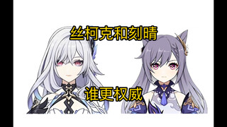 丝柯克和刻晴谁更权威（整活）