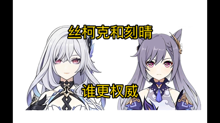 丝柯克和刻晴谁更权威（整活）