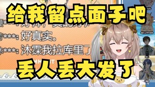 【沐霂】小沐标丢人丢到外面了🤣主播好没面子😡