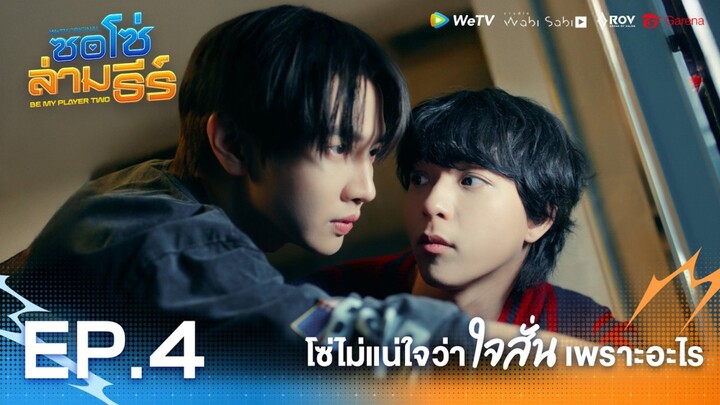 ซอโซ่ล่ามธีร์ ตอนที่4
