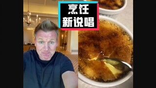 【戈登拉姆齐】地狱厨神毒舌吐槽：饶舌焦糖布丁 #YYY字译组#