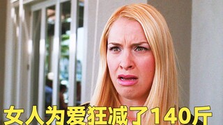 女人为爱狂减140斤