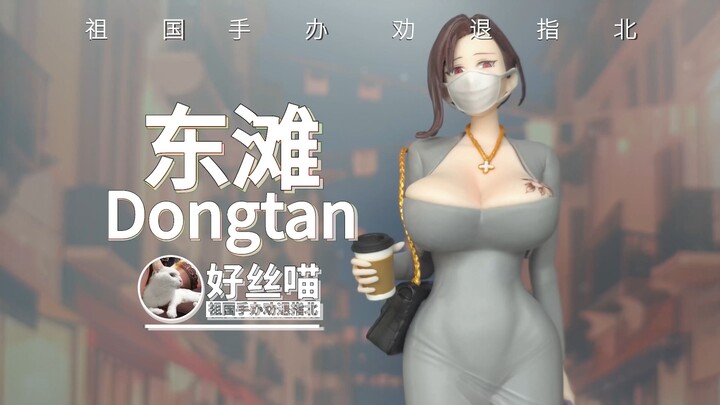韩援~东滩 Dongtan Style【祖国版手办 劝退指北】