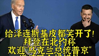 Biden menyambut "Presiden Ukraina Putin" ke Ozawa, mengundang orang-orang skeptis untuk menyentuh da