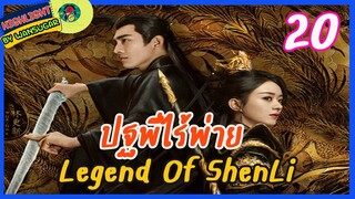 🔶🔶[ไฮไลท์นิยายต้นฉบับ สปอยล์ &รีวิว ] ปฐพีไร้พ่าย Ep.20 The Legend Of Shen Li