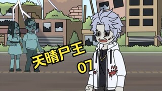 天晴尸王07