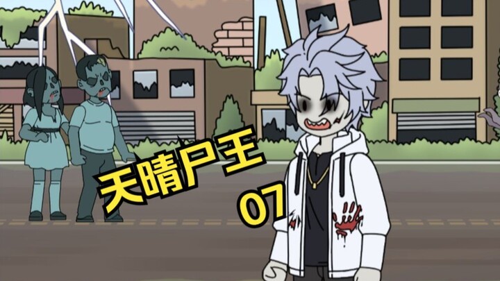 天晴尸王07