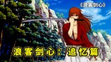 Anime OVA paling kuat dalam film dan televisi: Rurouni Kenshin - Memories, pertemuan pertama antara 