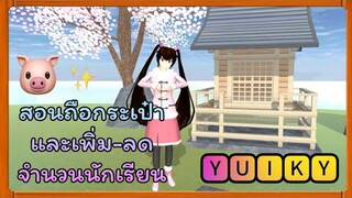 | สอนถือกระเป๋า&สอนเพิ่ม-ลดจำนวนนักเรียน🌷🍀 | SAKURA​🌸💖 | Yuiky​ Making​ Slime​ |
