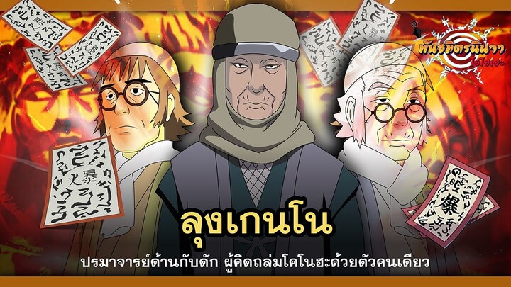 ลุงเกนโน ปรมาจารย์ด้านกับดัก ผู้คิดถล่มโคโนฮะด้วยตัวคนเดียว (Gennō) | พันธมิตรนินจา โอ้โฮเฮะ