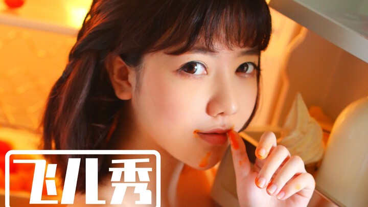 【หลิวเฟยเอ๋อร์โชว์】123: ตัดต่อทั้งหมดปี 2019, ทุกวันอยู่ที่นี่เลย