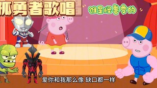 怪兽变身！奥特曼、佩奇、贝利亚、僵尸，谁是真凶？（孤勇者揭秘）