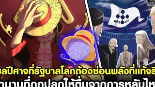 วันพีช - ผลปีศาจที่รัฐบาลโลกต้องซ่อนพลังที่แท้จริง & ตำนานที่ถูกปลุกให้ตื่นจากการหลับไหล