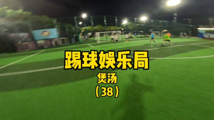 快乐足球，开熏