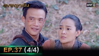 ดงพญาเย็น (รีรัน) | EP.37 (4/4) | 31 พ.ค. 67 | one31