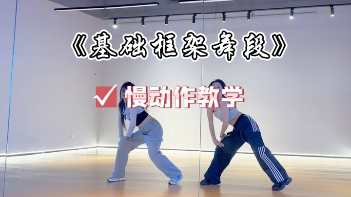 79集【基础框架舞段】爵士基本功干货跟练