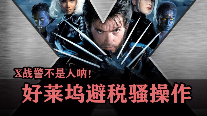 好莱坞为了避税嘴能有多硬：漫威跟法院申诉，X战警他不是人啊！