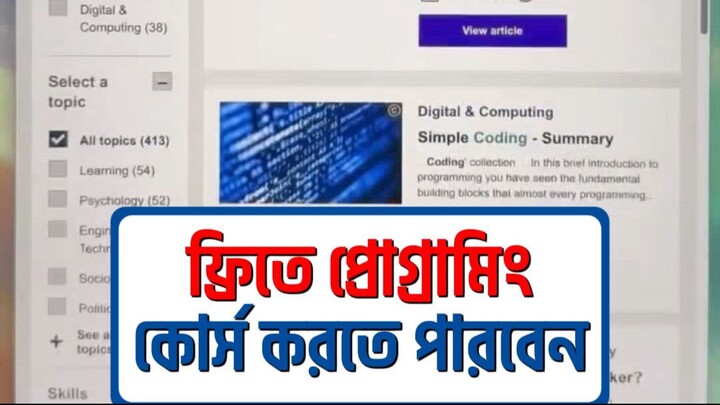 ফ্রিতে যেকোনো কোর্স করতে পারবেন