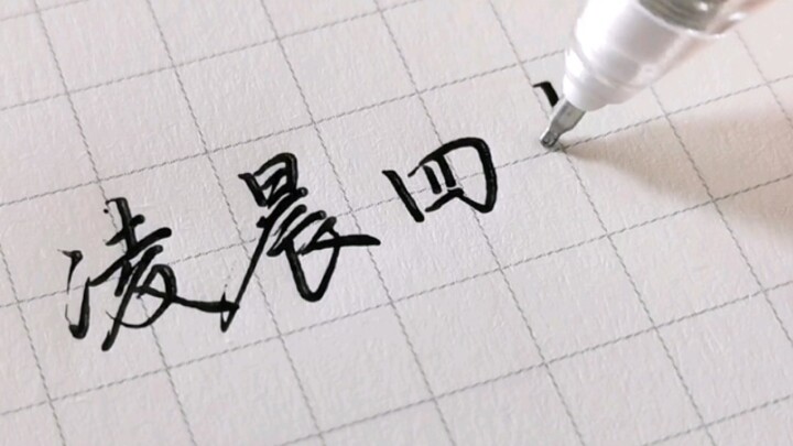 Satu Menit untuk Mengajakmu Merasakan Keindahan Kaligrafi Xingkai