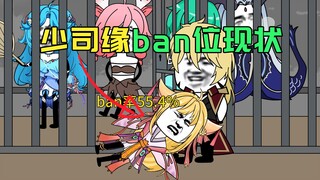 少司缘ban位现状