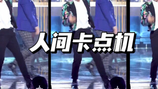 让二代团主舞告诉你什么是人间卡点机