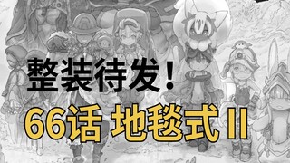 【66话地毯式】第二弹：整装待发！  来自深渊漫画解析