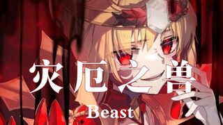 [FGO/Cấp độ quái vật/Cắt lai] Ác ma của con người xuất hiện và quái thú tai họa đến!