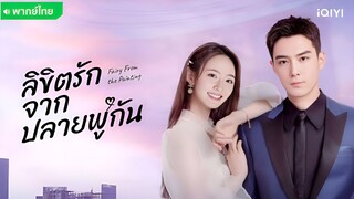 ลิขิตรักจากปลายพู่กัน ตอนที่ 4