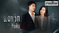 [พากย์ไทย] 🆘คู่หมั้นเธอหนีงานแต่งจนเรื่องอลวน🤯หาทนายความตัวเก่งมาช่วยแต่ดันเป็นแฟนเก่าเธอซะงั้น👨