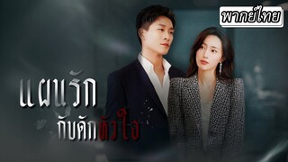 [พากย์ไทย] 🆘คู่หมั้นเธอหนีงานแต่งจนเรื่องอลวน🤯หาทนายความตัวเก่งมาช่วยแต่ดันเป็นแฟนเก่าเธอซะงั้น👨