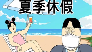 [JJALTOON 原创] 夏季休假
