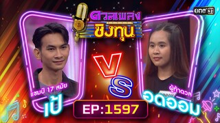 ดวลเพลงชิงทุน | Ep.1597 (FULL EP) | 21 มิ.ย. 67 | one31