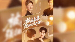《被迫娶妻强扭的瓜也甜》Forced to Marry, Even a Twisted Melon is Sweet