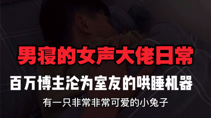 姜峰男寝日常（用奇怪的声线哄睡室友）